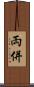 両併 Scroll