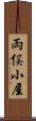両俣小屋 Scroll