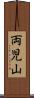 両児山 Scroll