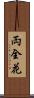 両全花 Scroll