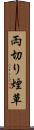 両切り煙草 Scroll