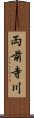 両前寺川 Scroll