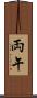 両午 Scroll