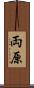 両原 Scroll