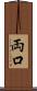 両口 Scroll