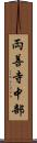 両善寺中部 Scroll