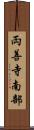 両善寺南部 Scroll