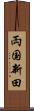 両国新田 Scroll