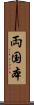 両国本 Scroll