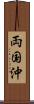 両国沖 Scroll