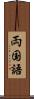 両国語 Scroll