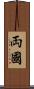 両國 Scroll
