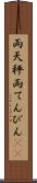 両天秤 Scroll