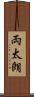 両太朗 Scroll