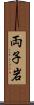 両子岩 Scroll