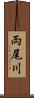 両尾川 Scroll