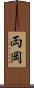 両岡 Scroll