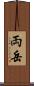 両岳 Scroll