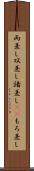両差し Scroll