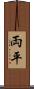 両平 Scroll