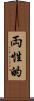 両性的 Scroll