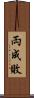 両成敗 Scroll