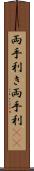 両手利き Scroll