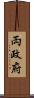 両政府 Scroll