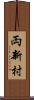 両新村 Scroll