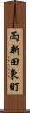 両新田東町 Scroll