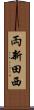両新田西 Scroll