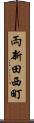 両新田西町 Scroll
