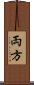 両方 Scroll