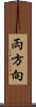 両方向 Scroll