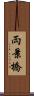 両景橋 Scroll