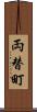 両替町 Scroll