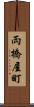 両橋屋町 Scroll