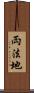 両法地 Scroll