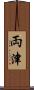 両津 Scroll