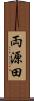 両源田 Scroll