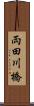 両田川橋 Scroll