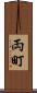 両町 Scroll