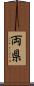 両県 Scroll