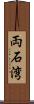 両石湾 Scroll