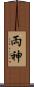 両神 Scroll