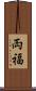 両福 Scroll