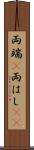 両端(P) Scroll