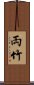両竹 Scroll