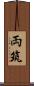 両筑 Scroll