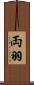両羽 Scroll